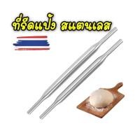ราคา ไม้นวดแป้ง ที่รีดแป้งสแตนเลส SUS 304 โรลลิ่งแป้ง ที่นวดแป้ง Stainless steel rolling ที่กลิ้งนวดแป้ง ไม้รีดแป้งคลึงแป้ง (17959955466)