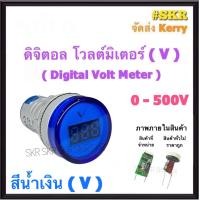 ราคา มิเตอร์ดิจิตอล โวลต์ 22mm 0 500VAC Digital Volt Meter มิเตอร์ ไพลอตแลมป์ แลมป์ Pilot Lamp มิเตอร์โวลต์ (16923615009)