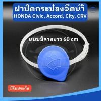 ราคา ฝาปิดกระป๋องฉีดน้ำ Honda CIVIC FC Accord CITY CRV แบบมีสายวัดระดับน้ำ (22636496361)