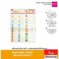 ราคา Daiso Name Sticker สติ๊กเกอร์ป้ายชื่อ เขียนข้อความได้ แบบกันน้ำ ติดของใช้ จากญี่ปุ่น (18552795888)