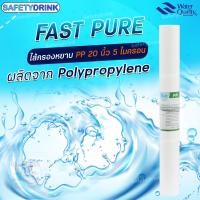 ราคา SafetyDrink ไส้กรองน้ำ PP Sediment 20 นิ้ว 5 ไมครอน FAST PURE (3682398776)