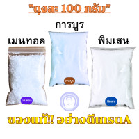 ราคา พิมเสนการบูรเมนทอลอย่างดี ขนาด100กรัม (22388908805)