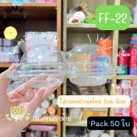 ราคา FF 22 กล่องปุยฝ้าย 2 ช่องล็อค แพ็ค 50 ใบ กล่องใส กล่องขมเบเกอรี่ เค้กกล้วยหอม ซาลาเปา ขนมปุยฝ้าย มัฟฟิน ใส่3217 3219ได้ (12396367632)