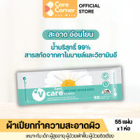 ราคา V Care วีแคร์ ผ้าเปียก ผ้าเช็ดทำความสะอาด แผ่นใหญ่ 55 แผ่น อ่อนโยน สะอาด น้ำบริสุทธิ์ 99 ทิชชู่เปียก แผ่นทำความสะอาด (21591236549)