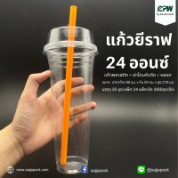 ราคา แก้วพลาสติก แก้วยีราฟ 24 ออนซ์ ฝาโดมหัวตัด หลอด คละสี (18342636932)