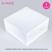 ราคา กล่องเค้ก ไซส์ 1ปอนด์ แพ็ค10ใบ (22575286084)