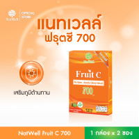ราคา NatWell Fruit C 700 2 ซอง วิตามินซีแบบชง รสกีวี่ เสริมสร้างภูมิต้านทาน (22734803668)