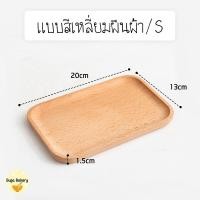 ราคา SUGA พร้อมส่ง ถาดไม้ สไตล์ญี่ปุ่น สุดมินิมอล ใส่อาหาร ขนม ปลอดภัยต่ออาหาร ผลิตจากไม้ธรรมชาติ มีให้เลือก 4 แบบ COD SUR286 (22617610552)