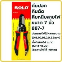ราคา คีม SOLO คีมตัดสายไฟ คีมปอกสาย คีมสายไฟ คีมตัด คีมปอกสายไฟ 3in1 เครื่องมือปลอกสายไฟ คีมปอกสายออโต้ 887 7 คีมย้ำ คีมปลอก คีมหนีบสายไฟ (20570202760)