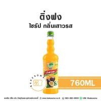 ราคา ติ่งฟง ไซรัป เสาวรส น้ำเชื่อม ไซรัปเสาวรส น้ำเชื่อมเสาวรส Ding Fong Passionfruit Passion Fruit Flavour Syrup 760ML (22334545617)