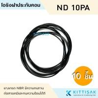 ราคา ยางโอริงฝาประกับคอม Nippon Denso 10PA ลูกยางโอริง ฝาปะกับ โอริง แอร์รถยนต์ ฝาคอม 10PA15 10PA17 (21019277702)