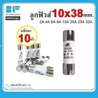 ราคา ลูกฟิวส์หลอดกระเบื้อง ขนาด10X38มม ฟิวส์ แพ็ค 10ตัว (20254645223)