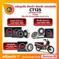 ราคา ลูกปืนล้อ ลูกปืนเสตอร์หลัง CT125 HONDA ล้อหน้า 6201 2RS ล้อหลัง 6301 2RS เสตอร์หลัง 6203 2RS ยี่่ห้อ CPZ (19822275376)