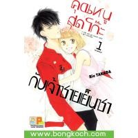 ราคา หนังสือการ์ตูนเรื่อง คุณหนูสุดโก๊ะกับเจ้าชายเย็นชา เล่ม 1 ประเภท การ์ตูน ญี่ปุ่น บงกช Bongkoch (12857276384)