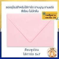 ราคา มีแถมทุกแพ็ค ซองใส่การ์ดสีเรียบ สุภาพ ไม่มีกลิ่น สำหรับใส่การ์ดงานบุญ งานบวช งานมงคล งานแต่งงาน ใส่การ์ดขนาด 5x7 (22179466734)