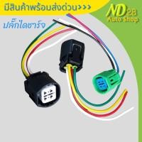 ราคา ปลั๊กไดชาร์จ TOYOTA โตโยต้า ฟอจูนเนอร์ วีโก้ ยาริส วีออส รถตู้ ฮอนด้า ซีวิค และอีกหลายๆรุ่นๆ ทรงเหลี่ยม 4สาย แบบลูกเต๋า ใช้ได้กับหลายรุ่น (22670802854)