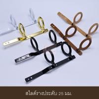 ราคา สไลด์คู่รางม่าน รางผ้าม่าน สไลด์ม่านจีบ 25 มม ราคา 1 คู่ (3848896177)