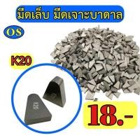 ราคา มีดเล็บ มีดเจาะบาดาล K20 หัวเรือ (19683211990)