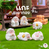 ราคา แกะเขาทอง เซต 9 ชิ้น ตุ๊กตาจิ๋ว โมเดลจิ๋ว แต่งสวน ตุ๊กตาแต่งสวนจิ๋ว ตุ๊กตาจัดสวนถาด (22760486257)