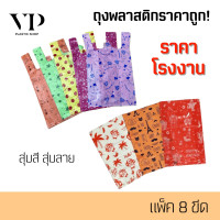ราคา 8ขีด ถุงพลาสติก ถุงแฟชั่น ถุงหูหิ้ว ถุงหูเจาะ คละลาย แพ็ค8ขีด (22575134971)