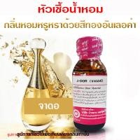 ราคา หัวเชื้อ น้ำหอม แท้100 กลิ่นจาดอ หัวน้ำหอม น้ำหอม น้ำหอมผู้หญิง กลิ่นหอมหวาน ติดทนทาน (22640396919)