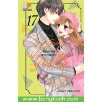 ราคา หนังสือการ์ตูนเรื่อง Coffee Vanilla หนุ่มกาแฟกับสาววานิลลา เล่ม 17 การ์ตูน ญี่ปุ่น บงกช Bongkoch (16539965849)