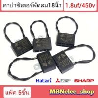 ราคา คาปาซิเตอร์พัดลม ฮาตาริ 1 8uf 450v แพ็ค5ชิ้น HO สายสีดำ แคปพัดลมhatari mitsubishi sharp ใช้กับพัดลมยี้ห้อทั่วไปได้ ใช้กับพัดลมขนาด16 18 คาปา พัดลม capพัดลม capaพัดลม capacitorพัดลม อะไหล่พัดลม (217647