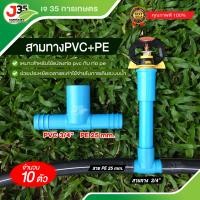 ราคา 10ตัว สามทางPVC PE ข้อต่อสามทาง สวมท่อPVC ท่อPE หางปลาไหล (21655321074)