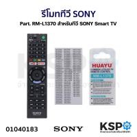 ราคา รีโมทรวม ทีวี SONY โซนี่ Part RM L1370 สำหรับทีวี SONY Smart TV ตามรุ่นที่ระบุหลังกล่อง อะไหล่ทีวี (21474859278)