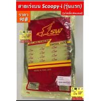 ราคา สายเร่งบน scoopy i รุ่นแรก scoopy i รุ่น2 ไฟเลี้ยวบังลม (18936573544)
