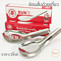 ราคา ช้อนสั้น ช้อนสั้นสแตนเลส ช้อนจีน ตราพระอาทิตย์ ราคา 2 กล่อง 24 อัน 2โหล ช้อนก๋วยเตี๋ยว 1 คำสั่งซื้อ 2 โหล (3350188115)