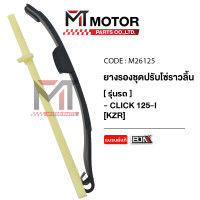ราคา ยางรองโซ่ราวลิ้น HONDA CLICK 125 I KZR M26125 BJN x MTMotorParts ยางรองโซ่CLICK ยางประคองโซ่CLICK ยางดันโซ่ราวลิ้นCLICK สะพานรองโซ่ราวลิ้นCLICK สะพานโซ่คลิก125 (10031994541)