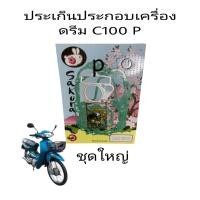 ราคา ประเก็น เวฟ ประกอบเครื่อง มอเตอร์ไซค์ wave100 110คาบู ดรีมC100P wave100S2005 U BOX ชุดเล็ก ชุดใหญ่ (22126047734)