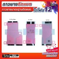 ราคา กาวยางมาตรฐานติดแบต iPhone 11 11 Pro 11Pro Max กาวยาง กาวยางติดแบต ไอโฟน กาวไอโฟน กาวติดแบตไอโฟน 11 กาวยึดแบตไอโฟน กาว ติดแน่น ตอนถอดแบตก็ง่าย (14557637351)