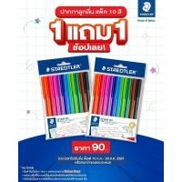 ราคา ปากกาลูกลื่น Staedtler No 432 ชุด10สี หัว 1 0 (22420228199)