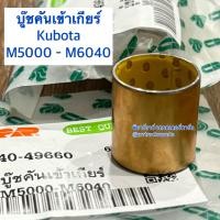 ราคา บู๊ชคันเข้าเกียร์ บูชคันเกียร์ รถไถ คูโบต้า Kubota M5000 M6040 (22407442271)