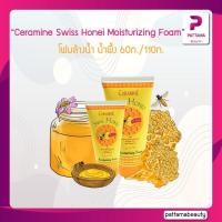 ราคา Ceramine เซอรามายน์ สวิส ฮันนี่ มอยส์เจอร์ไรซิ่ง โฟม 50 110 กรัม Swiss Honei Moisturizing Foam (22127589927)