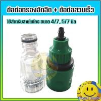 ราคา ข้อต่อกรอง ข้อต่อสวมเร็ว ตัวกรองน้ำต่อทางเข้า เครื่องปั๊มอัดฉีด ตัวกรองปั๊มอัดฉีด ขนาด3 4 6หุน (21405816647)