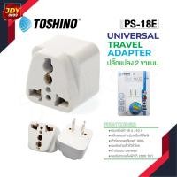 ราคา Toshino รุ่น PS 18E ปลั๊กแปลง 2 ขาแบน ปลั๊ก UNIVERSAL JDY8899 (3880836497)