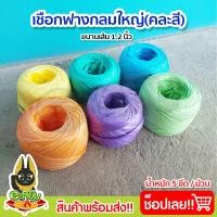 ราคา เชือกฟางเส้นใหญ่ ม้วนใหญ่ เชือกฟาง ปอฟาง เชือกโยงทุเรียน คละสี (22380603690)