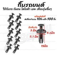 ราคา โปรลดพิเศษ เลือกจำนวน 10ชิ้น หรือ 100 ชิ้น กิ๊บรถยนต์ กันชน โตโยต้า กันชน Masda Ford หมุดพลาสติก กิ๊บล็อครถยนต์ กิ๊บแผงประตู หมุดรถ หมุดรถยนต์ กิ๊บล็อค กิ๊บพลาสติก กิ๊บกันชน กิ๊บช่องลม (17451354140)