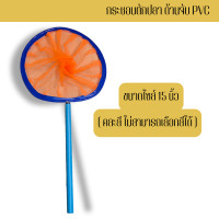 ราคา นนทบุรีประมง สวิงตักปลาเล็ก Swing มี 5 ขนาดให้เลือก สำหรับตักปลาเล็ก กระชอนช้อนปลา ตักลูกน้ำ ด้ามพีวีซี คละสี (22550910588)