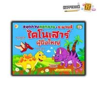 ราคา หนังสือ สมุดภาพลอกลาย ระบายสี ไดโนเสาร์ผู้ยิ่งใหญ่ หนังสือเด็ก เสริมเชาวน์ปัญญา สมุดภาพระบายสี การระบายสี สมุดลอกลาย (22361854663)