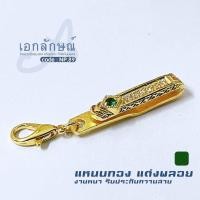 ราคา แหนบห้อยพระฝังพลอยสีเขียว น้ำเงิน เหลือง แดง และฝังพลอยสีขาว 6 เม็ด พร้อมตะขอก้ามปูทอง (22416188716)