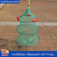 ราคา กระชังใส่ปลา มีทุ่นลอยน้ำ ขนาด 40 70 ซม ตาข่ายดักปลา กระชัง กระชังปลา ที่ดักปลา ที่จับกุ้ง พับเก็บง่าย งานดี มีคุณภาพ (14160778835)