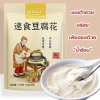 ราคา ผงเต้าฮวย 32g 5ซอง ทำง่าย สูตรไม่ต้องต้ม เพียงใช้น้ำเดือด อร่อย มีประโยชน์ 160g 豆腐花冲泡 (22730094682)