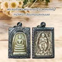 ราคา พระเครื่อง พระสมเด็จพระพุฒาจารย์โต กรุวังหน้า เลี่ยมกรอบสแตนเลส (22619262013)
