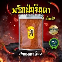 ราคา พริกจินดาป่นบดละเอียด พริกป่น เผ็ดมาก เผ็ดร้อนสุดๆ ขนาด200g 1kg สีแดงสดสวย (22771730673)