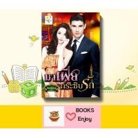 ราคา นิยาย มาเฟียกระซิบรัก ผู้เขียน กัณฑ์กนิษฐ์ (13462471666)