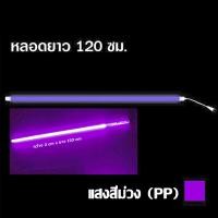 ราคา หลอดไฟLED หลอดไฟงานวัด หลอดสี ไฟตกแต่ง หลอดไฟยาว 120ซม หลอดไฟนีออน ขั้วกันน้ำ ถูกที่สุด ไฟงานวัด หลอดสี ไฟพัด ไฟตกแต่ง (22192637262)